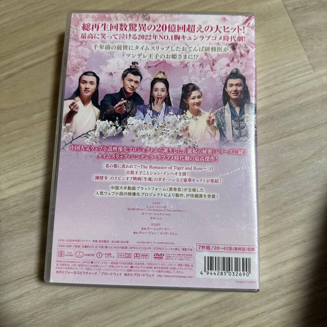 永遠の医妃～愛は千年の時を超えて～ DVD-BOX3〈7枚組〉