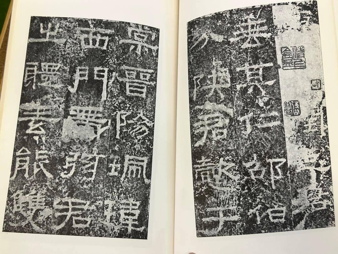 書跡名品叢刊 21 冊 二玄社 中国 書道 書画 法帖 法書 古書 古本