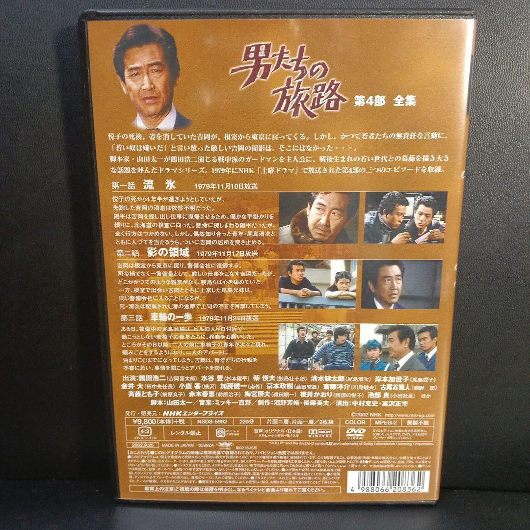 男たちの旅路　第4部　全集DVD２枚組セル版です。山田太一:脚本鶴田浩二:主演
