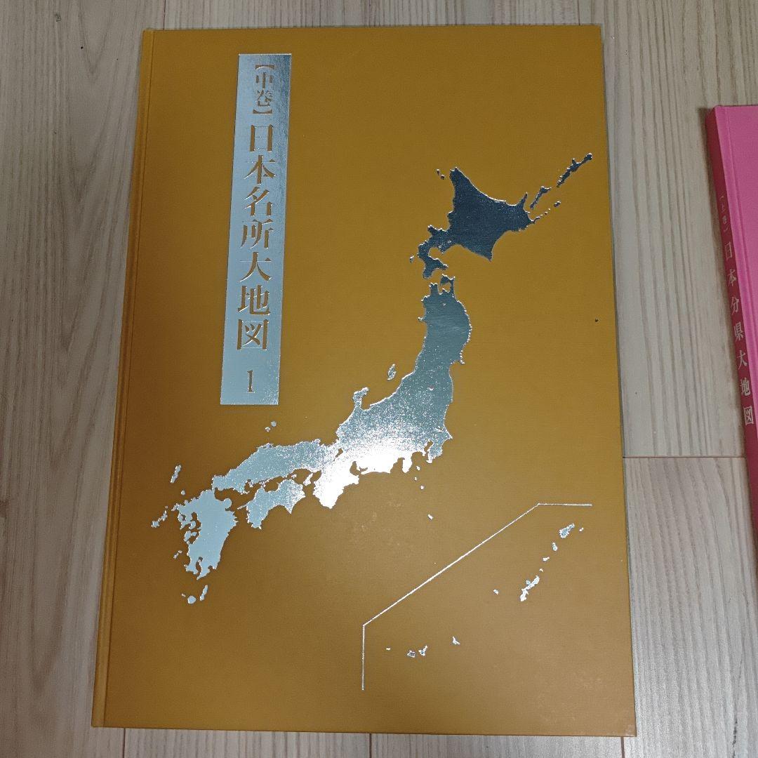 日本大地図 3冊 2016年発行