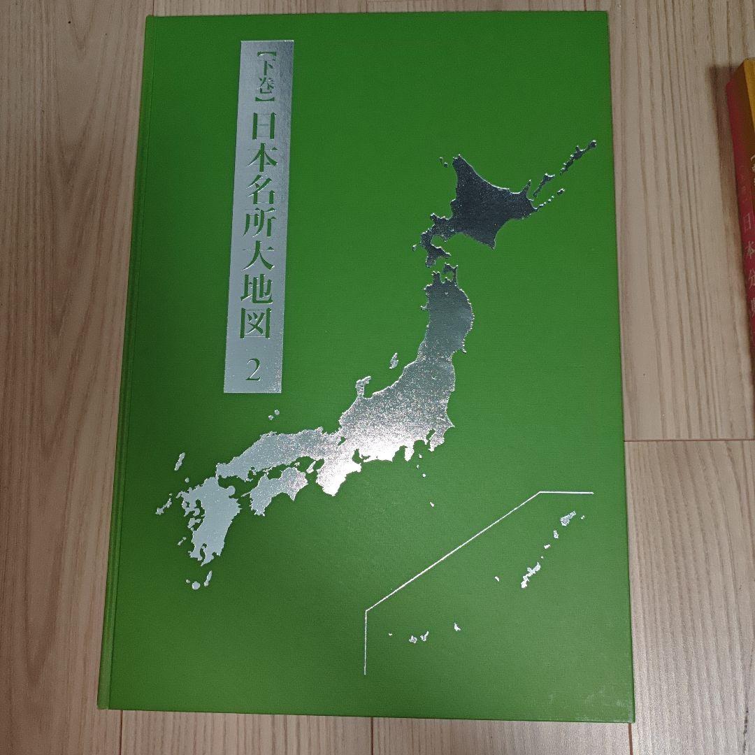 日本大地図 3冊 2016年発行