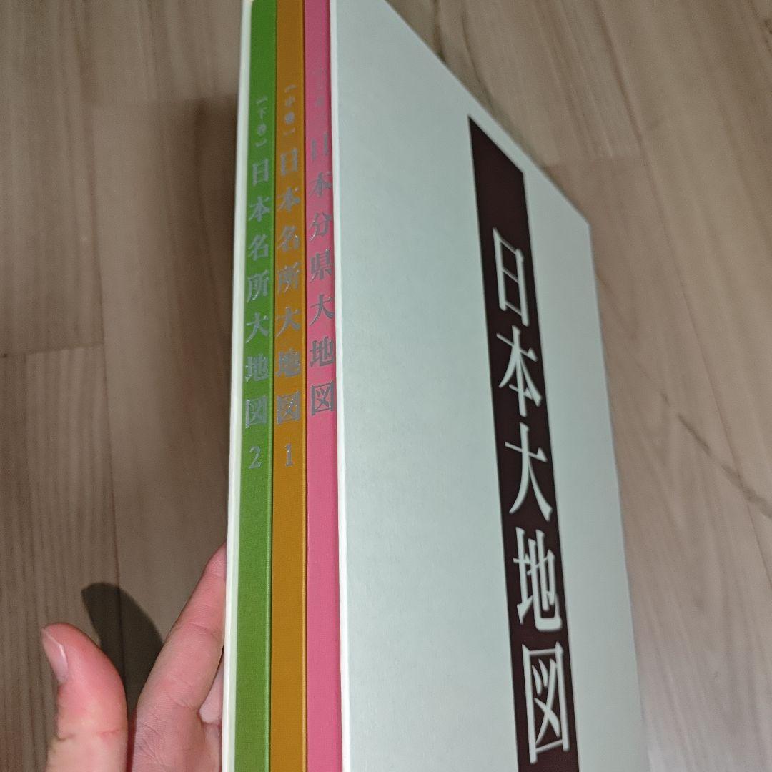 日本大地図 3冊 2016年発行
