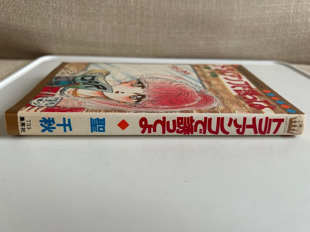 【昭和レトロな少女漫画 コミックスニュース付】 トライアンフで誘ってよ 聖千秋
