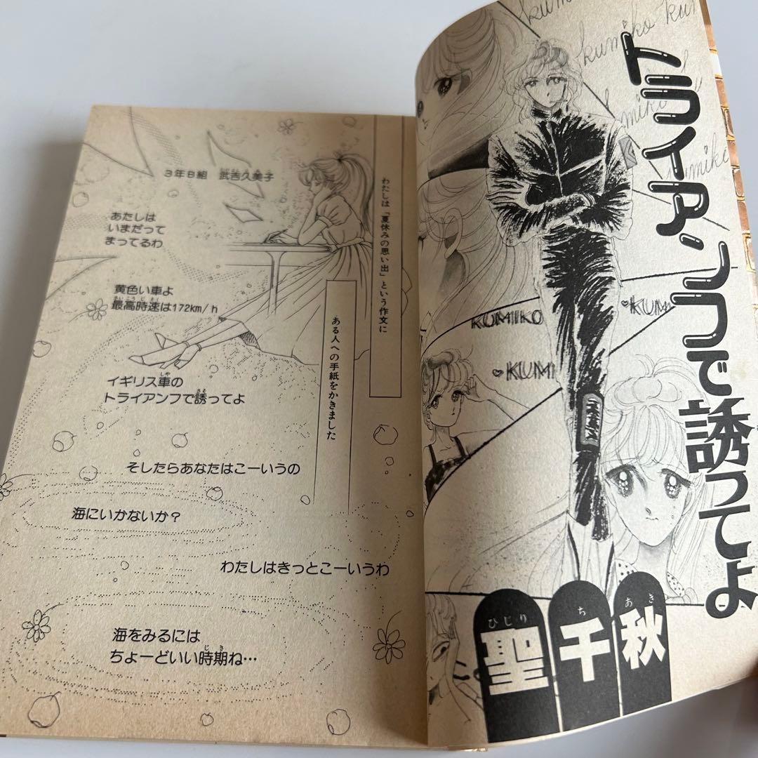 【昭和レトロな少女漫画 コミックスニュース付】 トライアンフで誘ってよ 聖千秋