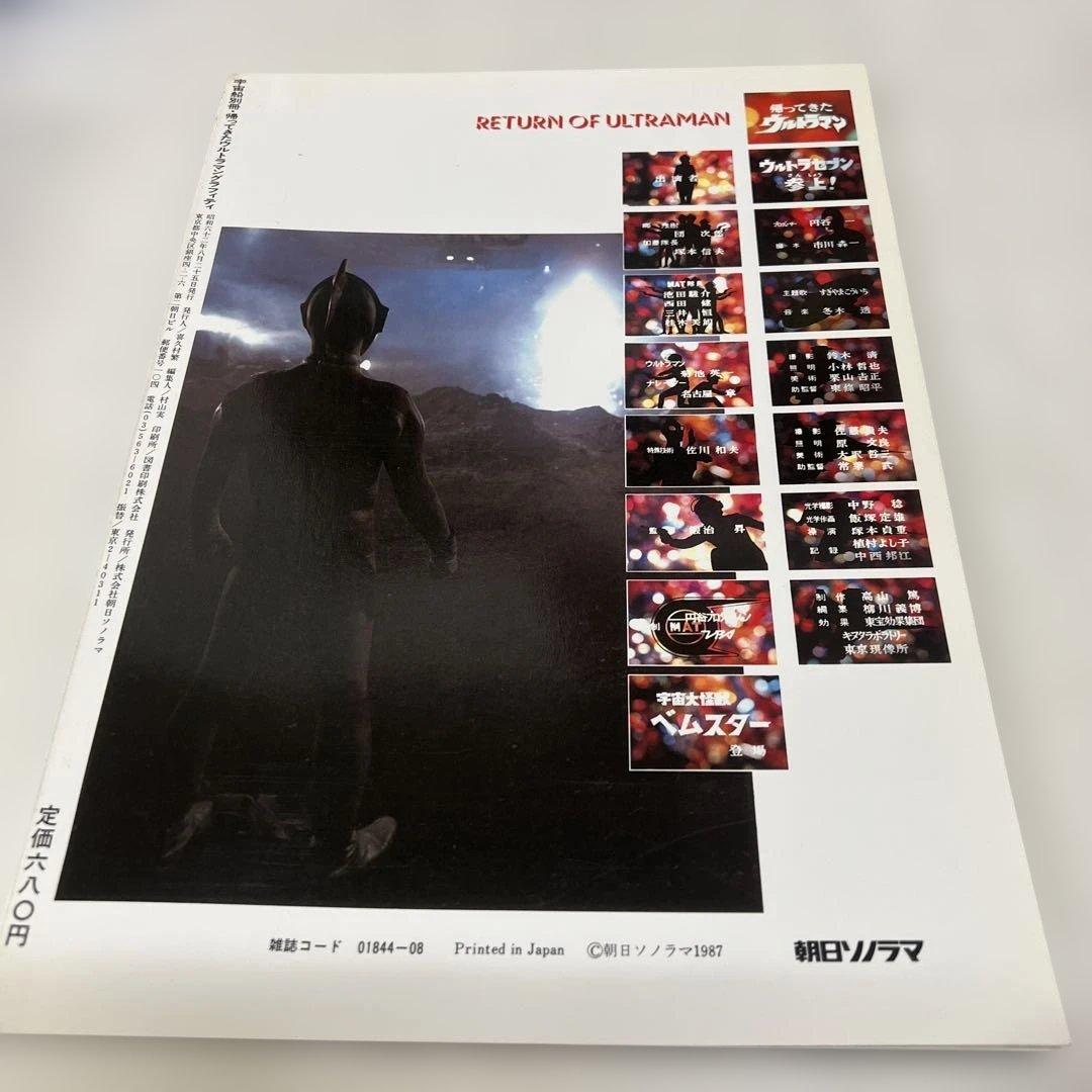 帰ってきたウルトラマン グラフィティ 宇宙船別冊 円谷特撮の怪獣世界 昭和