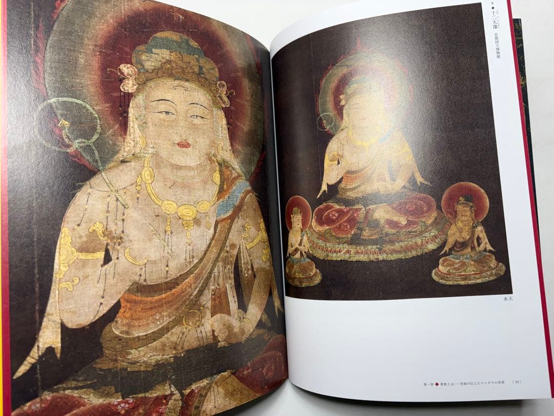 空海　生誕1250年記念特別展　図録　古美術　仏像　絵画　書