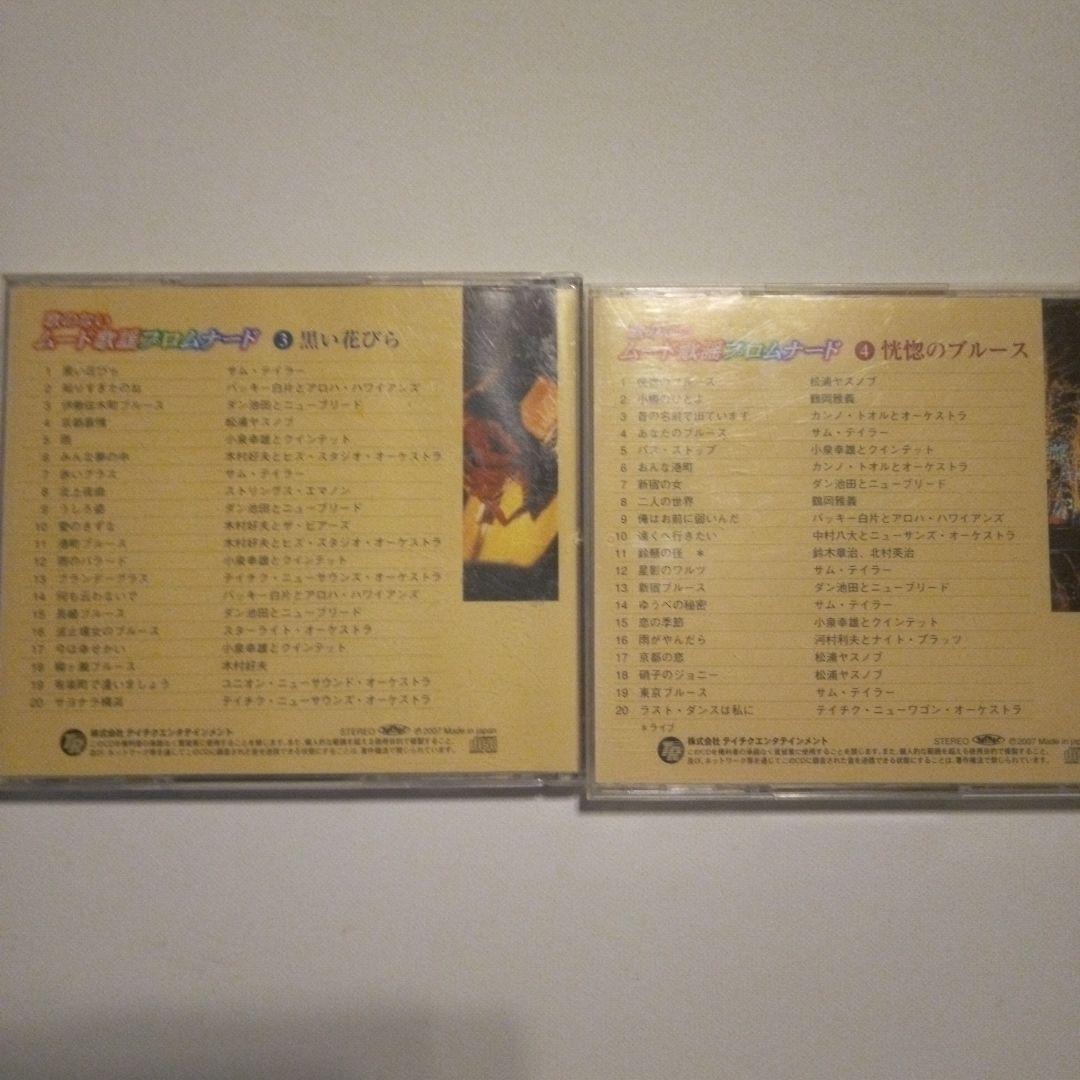 CD抱き合わせ　心に残る思い出の名曲&ムード歌謡プロムナード　全15ケース