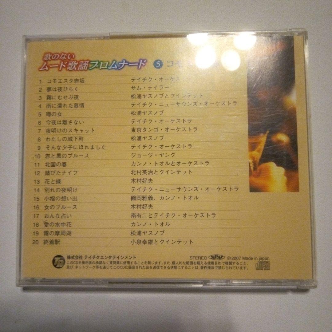 CD抱き合わせ　心に残る思い出の名曲&ムード歌謡プロムナード　全15ケース