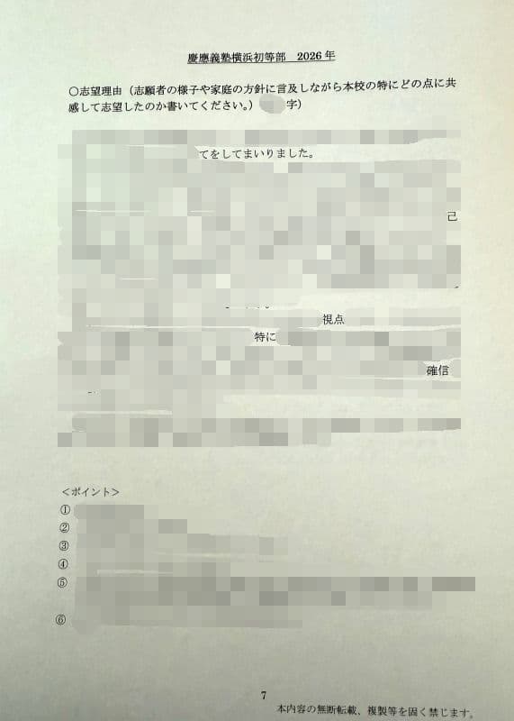 小学校受験　願書　面接　幼稚園受験　慶應　筑波　雙葉　白百合　早稲田　暁星　稲花