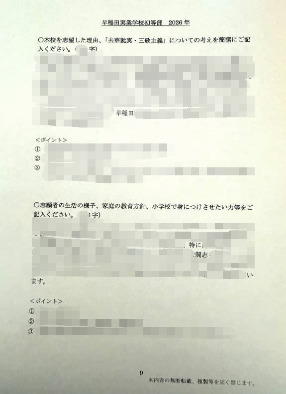 小学校受験　願書　面接　幼稚園受験　慶應　筑波　雙葉　白百合　早稲田　暁星　稲花