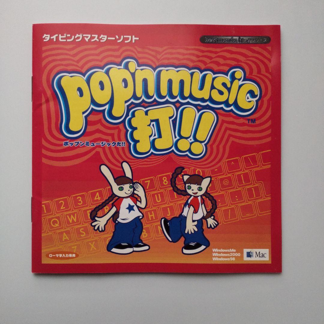 pop’nmusic打!!（タイピングマスターソフト）難あり
