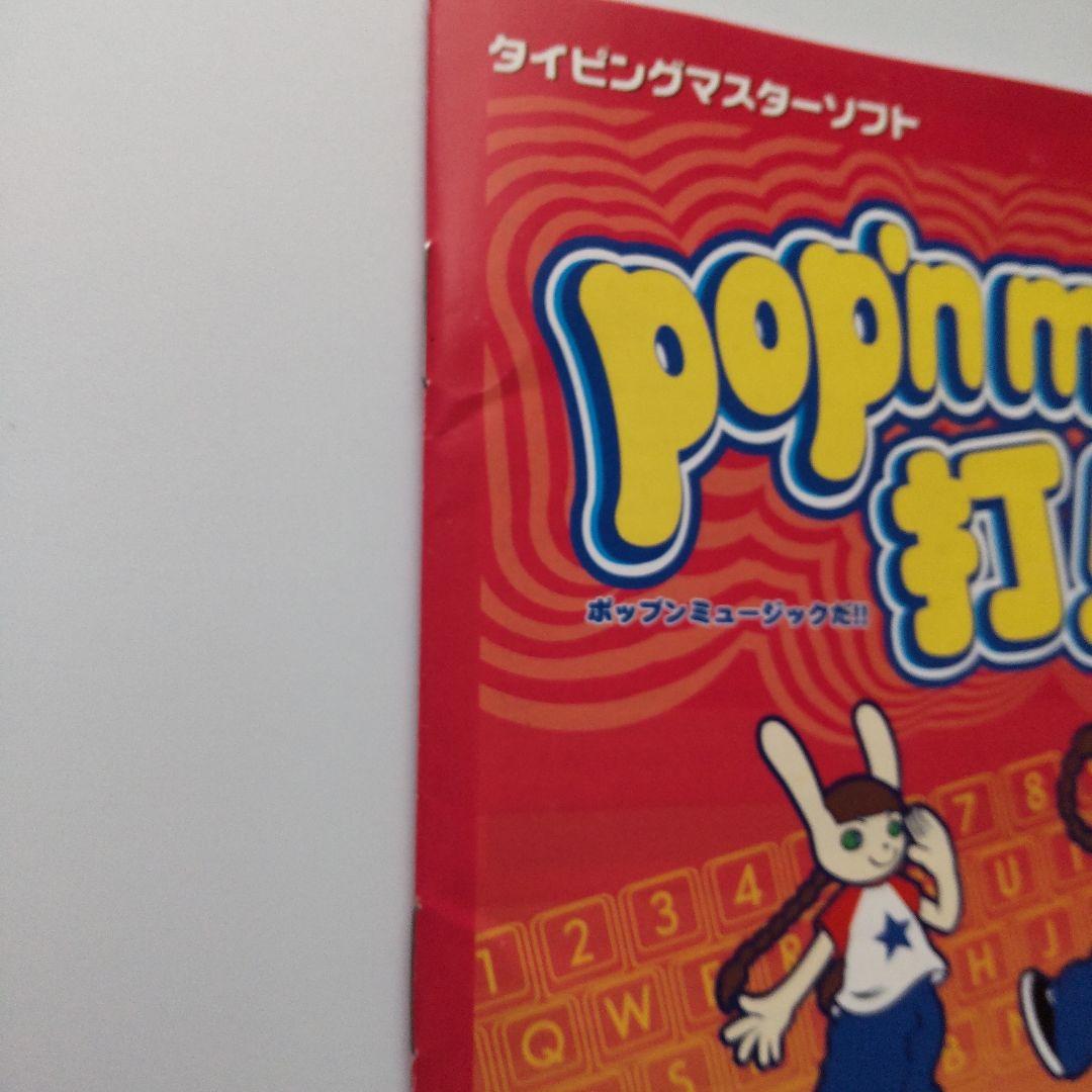pop’nmusic打!!（タイピングマスターソフト）難あり