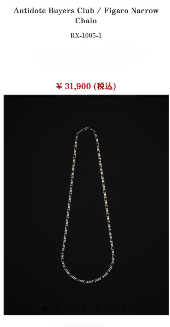 アクセサリー Antidote / Figaro Narrow Chain 45cm
