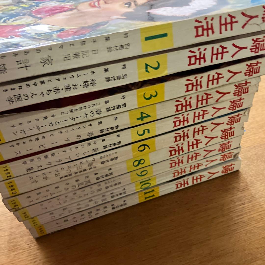 1962年　婦人生活　11冊まとめ
