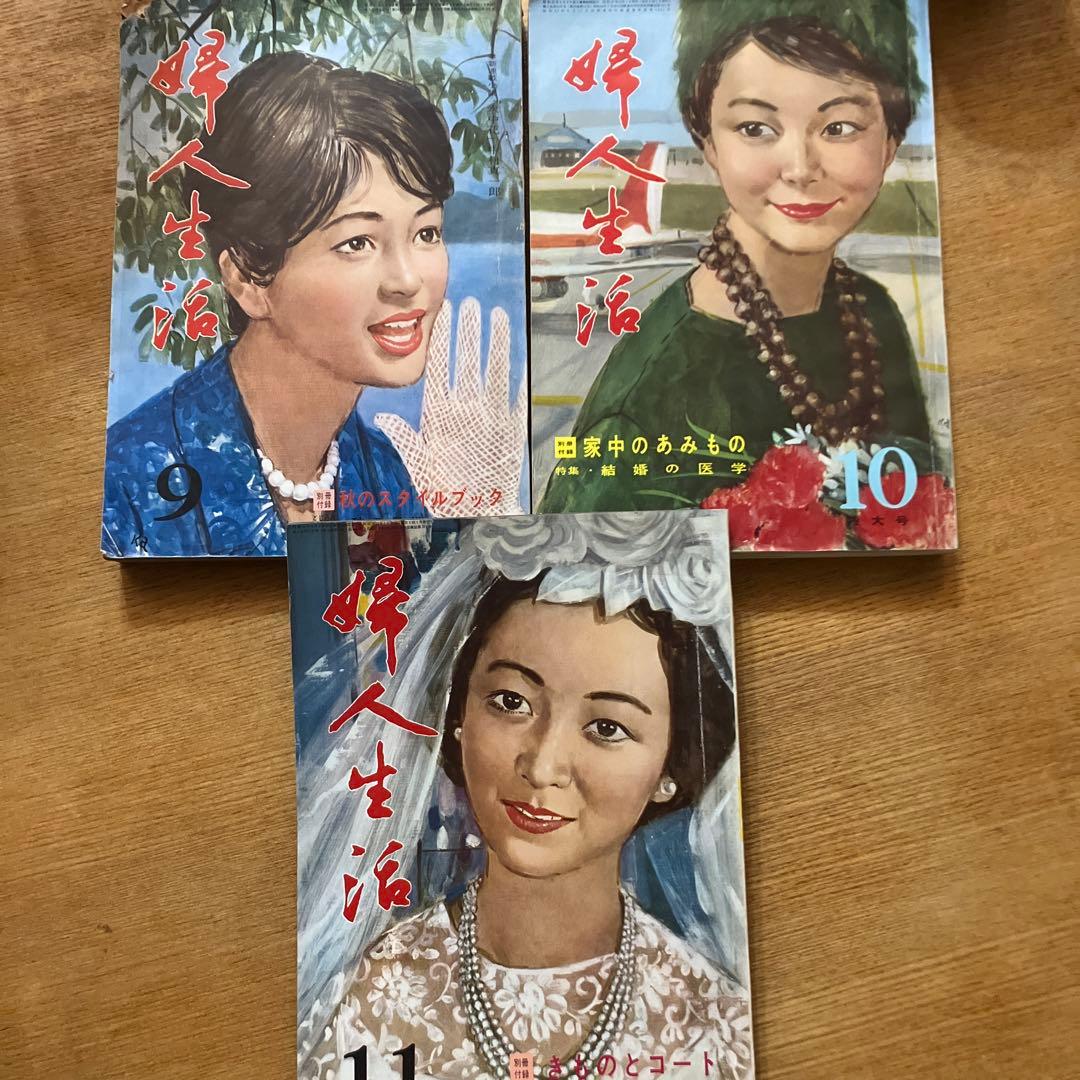 1962年　婦人生活　11冊まとめ