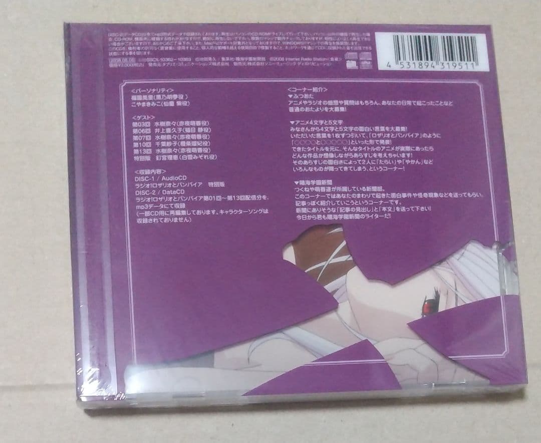 ラジオCD「ロザリオとバンパイア」 未開封