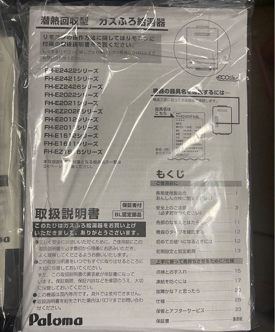 S550L　Paloma ガス風呂給湯器　ecoジョーズ　リモコン付き
