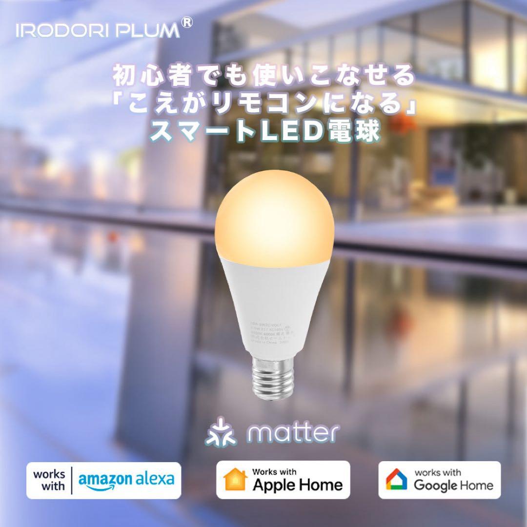 スマート LED 電球 E17 3個＋専用リモコン1個のセット ビームテック