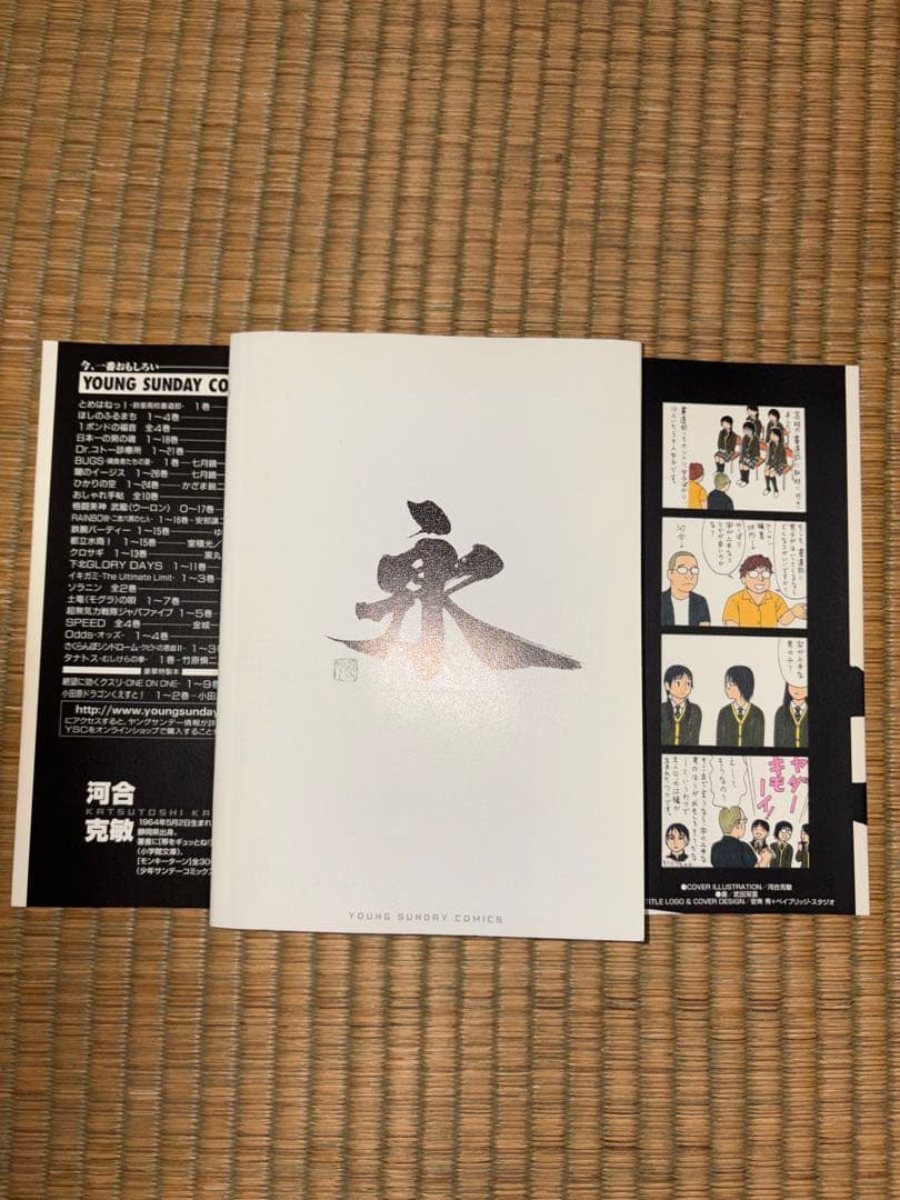 【1巻　初版】とめはねっ！鈴里高校書道部 河合克敏