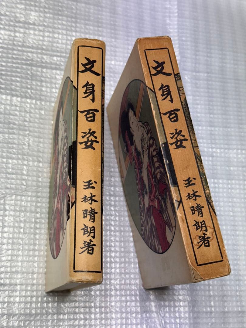 文身百姿 玉林晴朗著 昭和62年発行