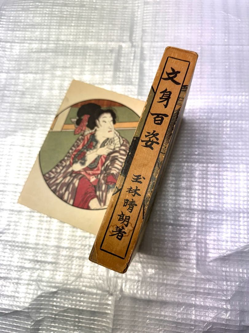 文身百姿 玉林晴朗著 昭和62年発行