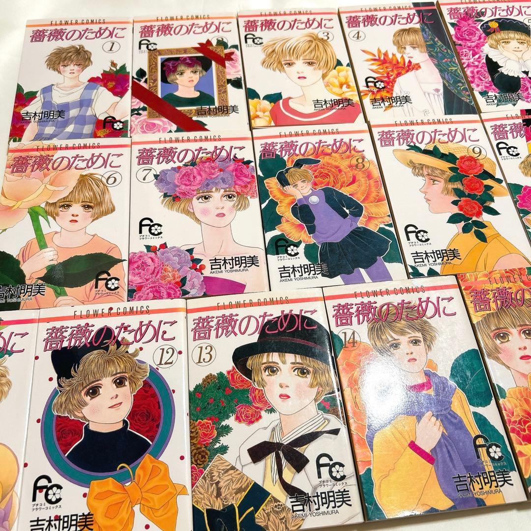 薔薇のために　全巻初版