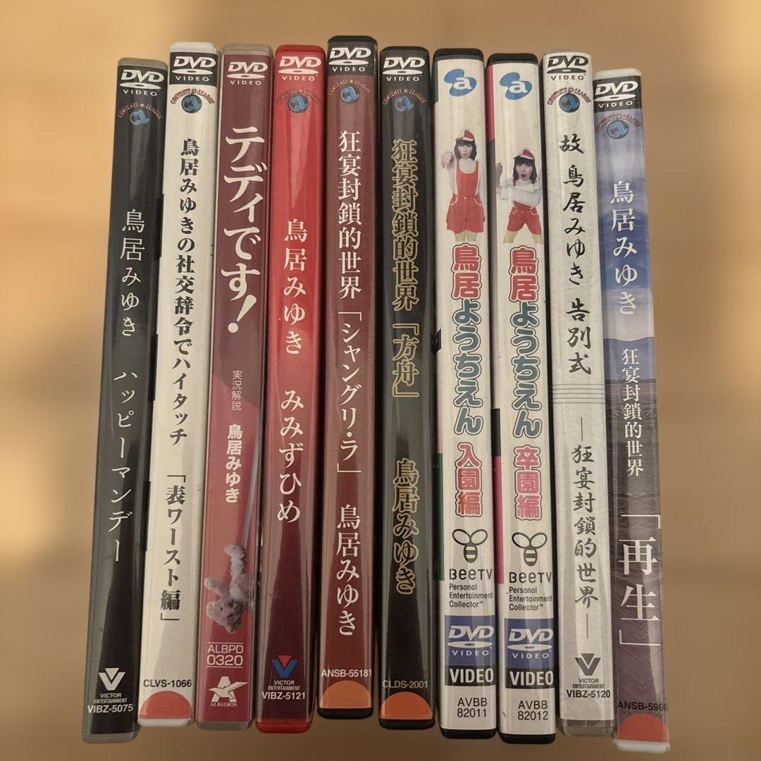 鳥居みゆき DVD セット 10枚