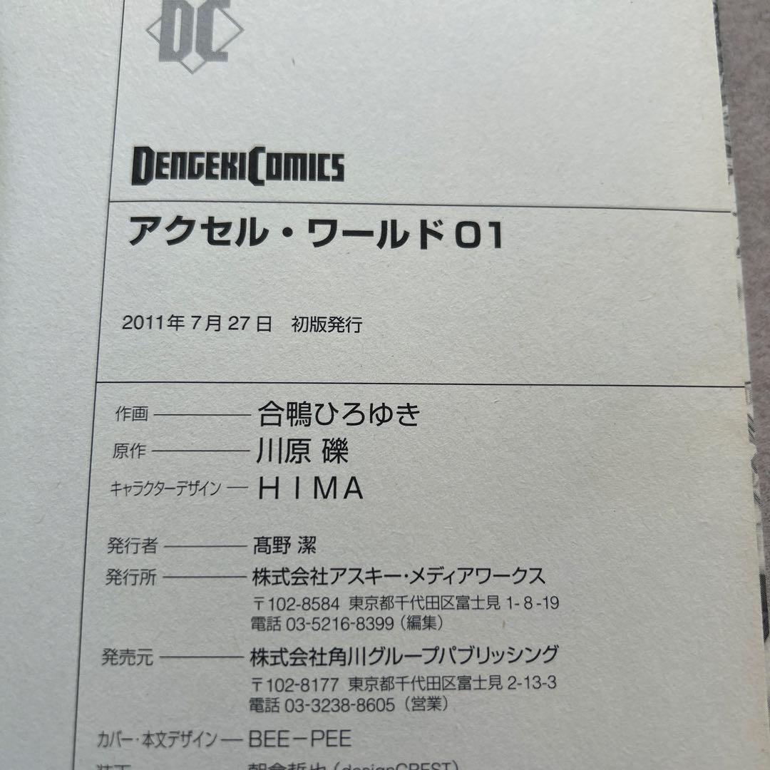 アクセル・ワールド 1〜5巻　全て初版
