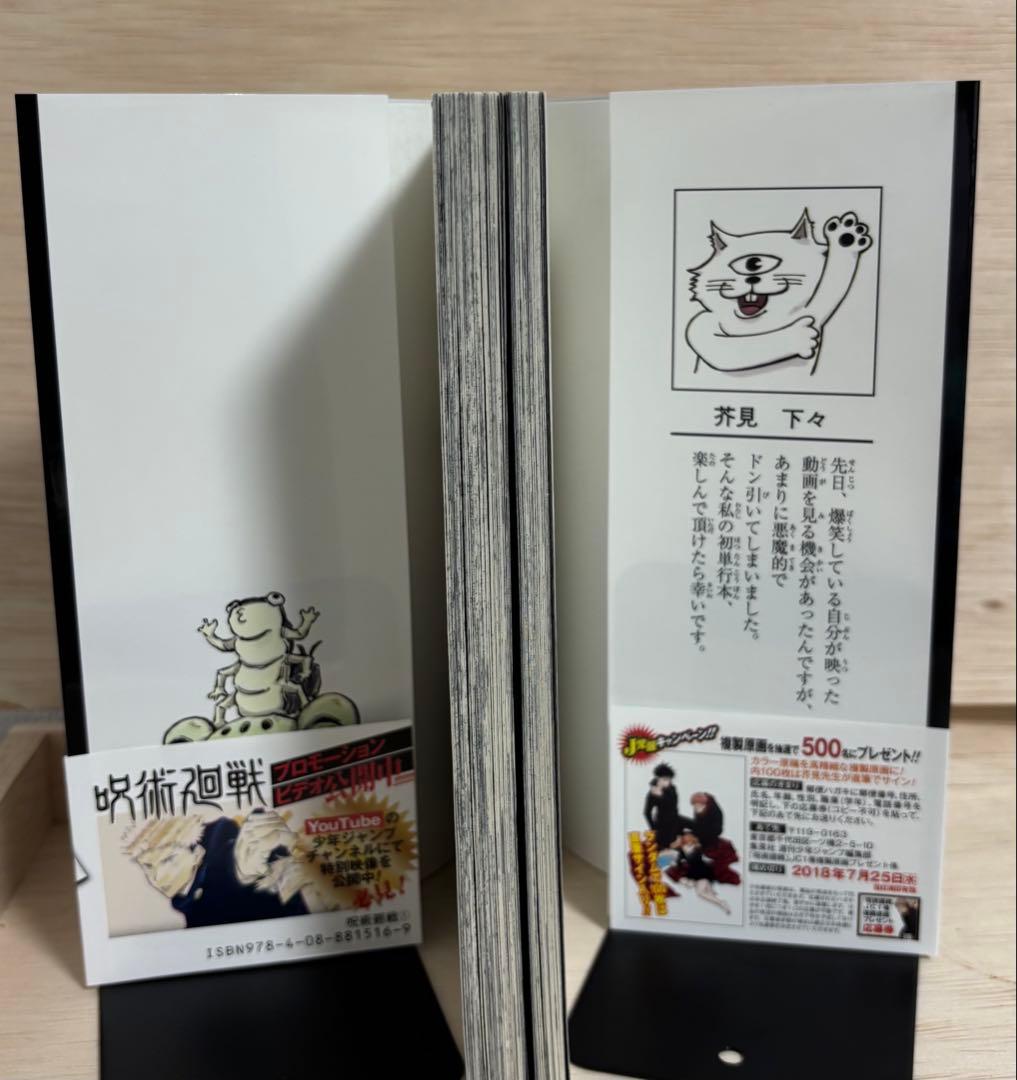呪術廻戦　1巻　初版 帯・ジャンパラ付き