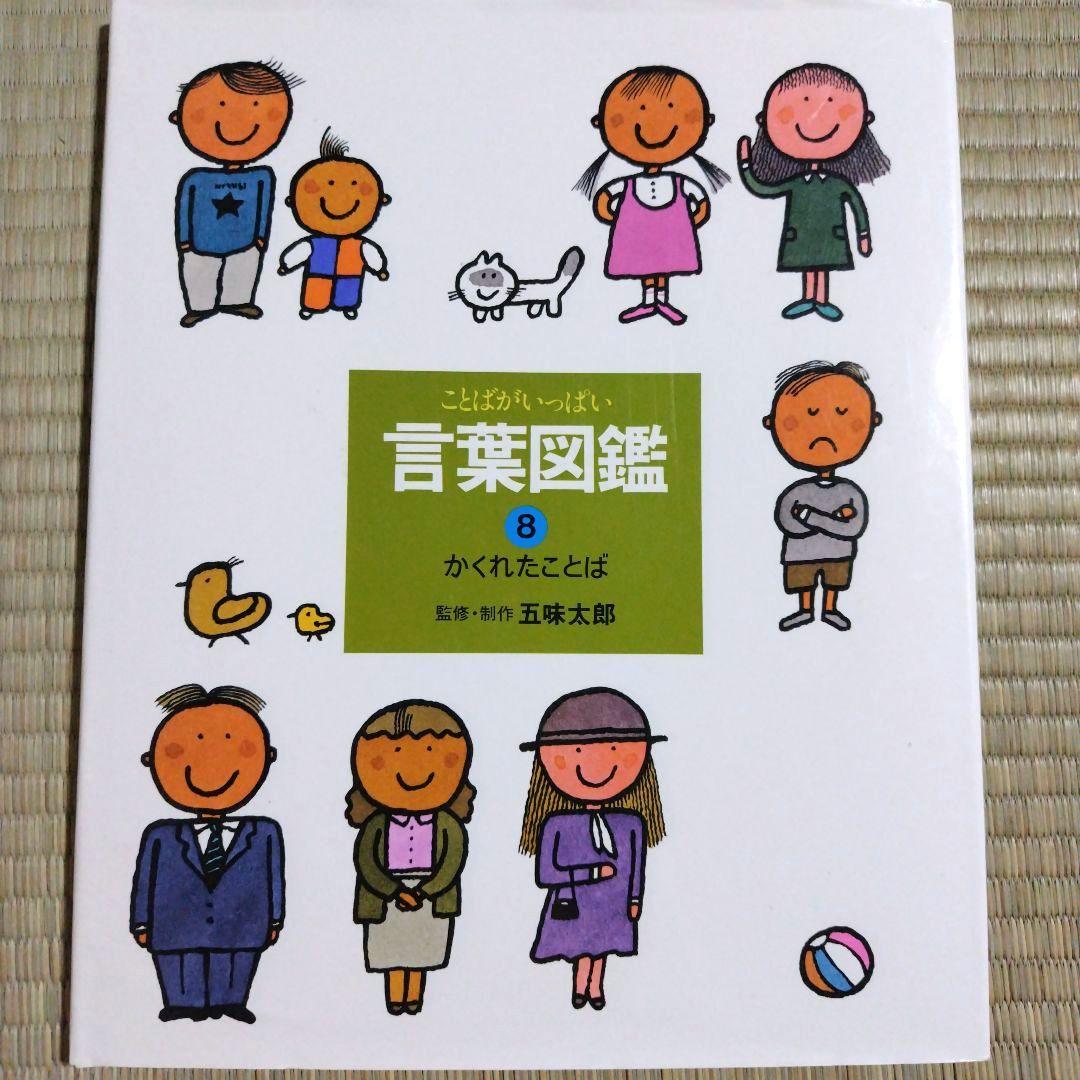 【カバー付き】五味太郎　言葉図鑑　全巻セット