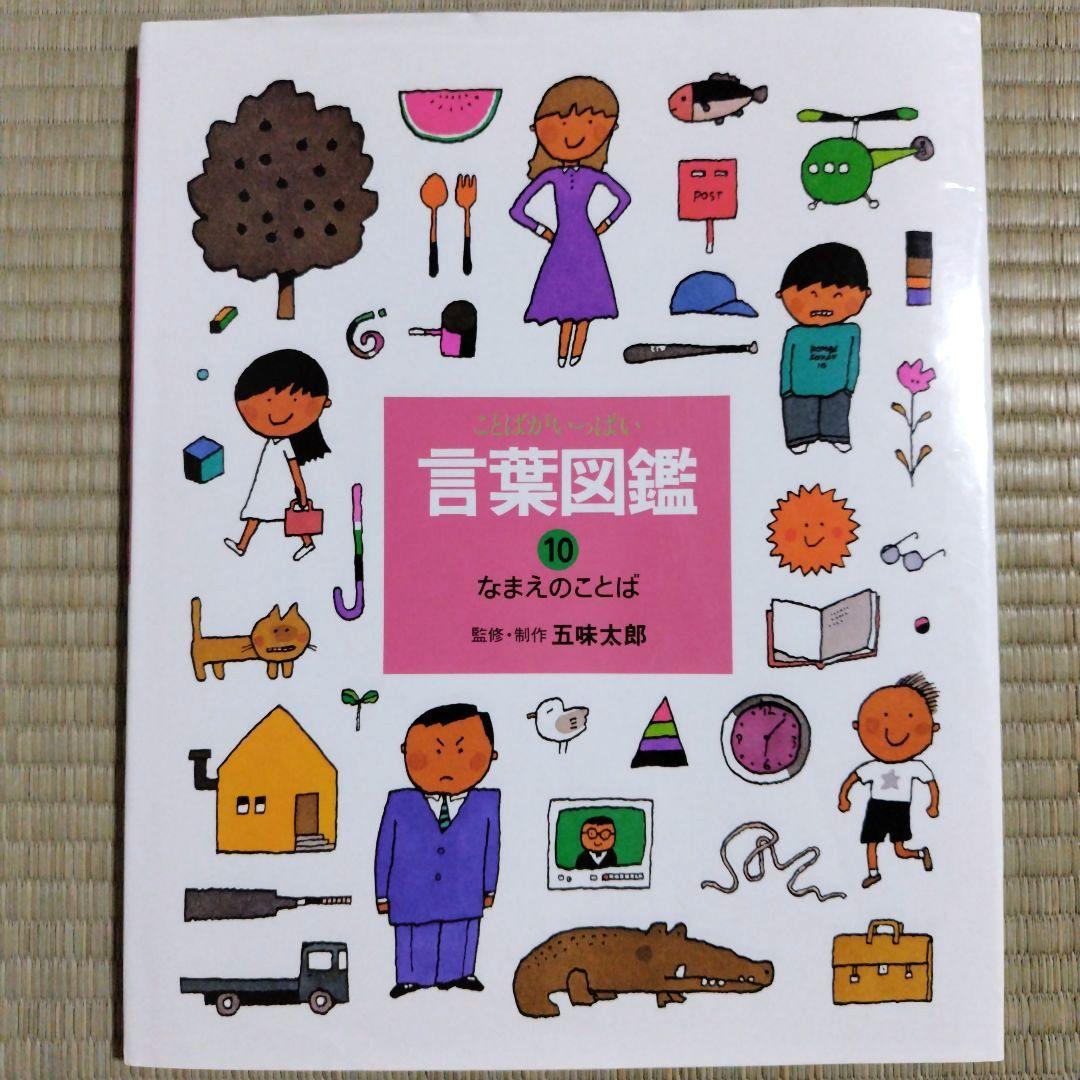 【カバー付き】五味太郎　言葉図鑑　全巻セット