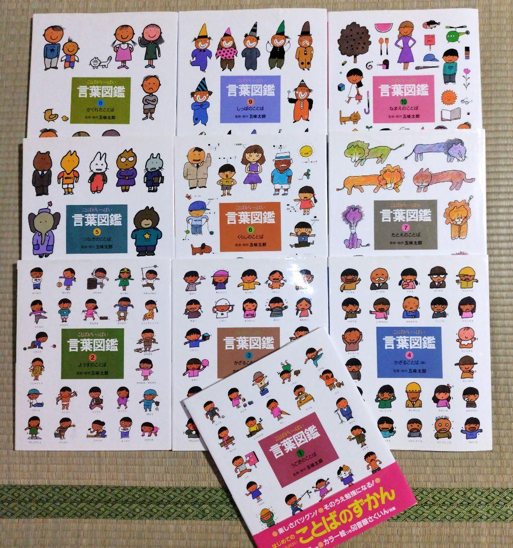 【カバー付き】五味太郎　言葉図鑑　全巻セット