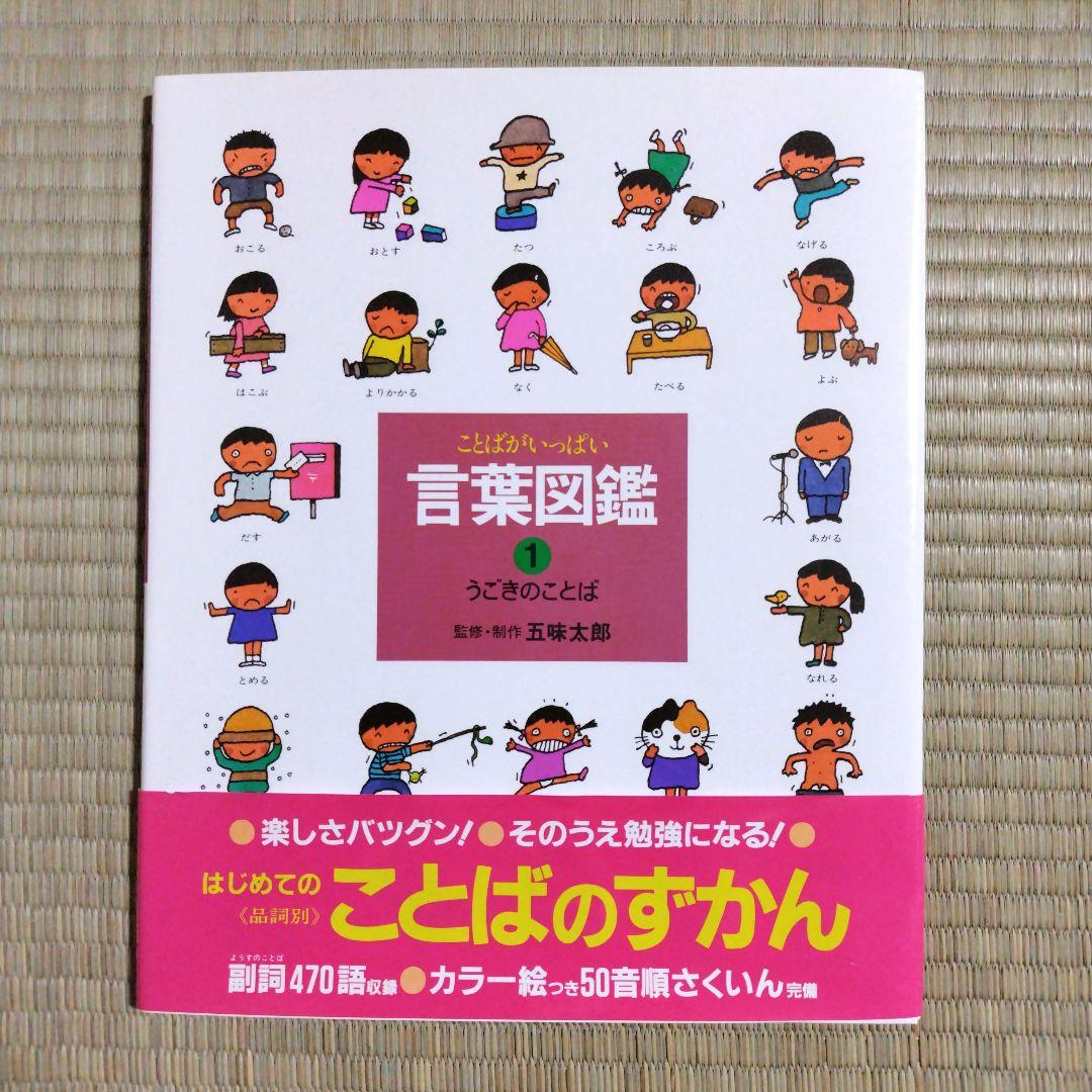 【カバー付き】五味太郎　言葉図鑑　全巻セット
