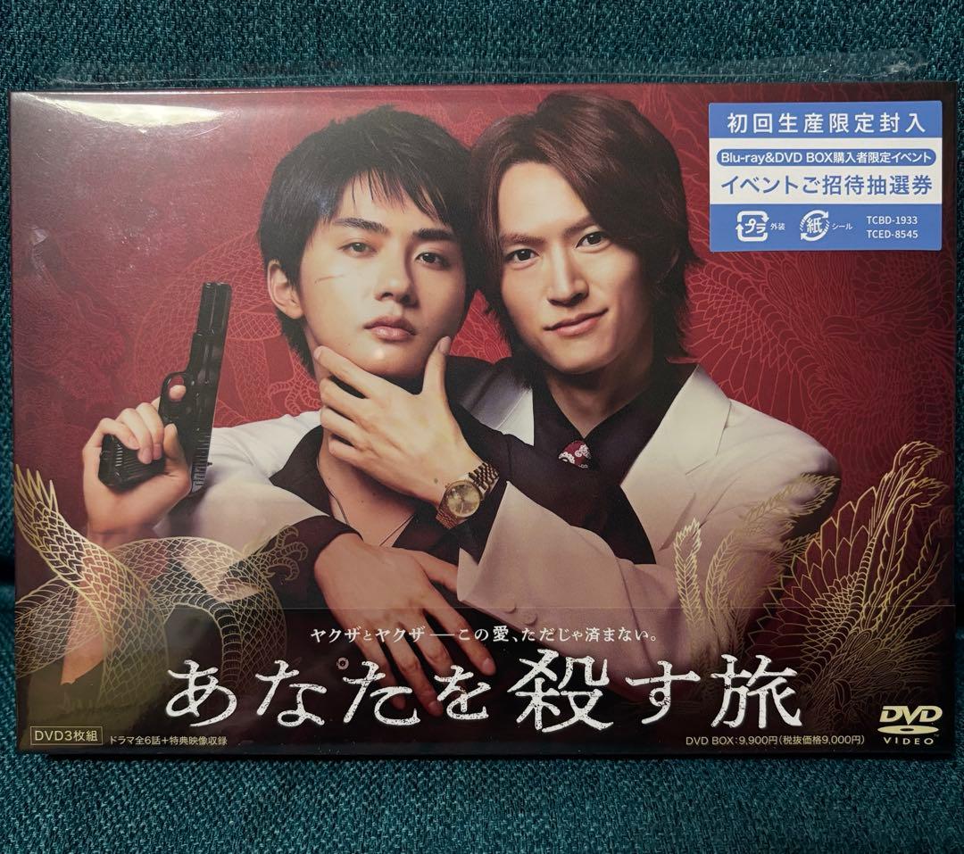 あなたを殺す旅 DVD-BOX〈3枚組〉※和田雅成直筆サイン入り特典付き