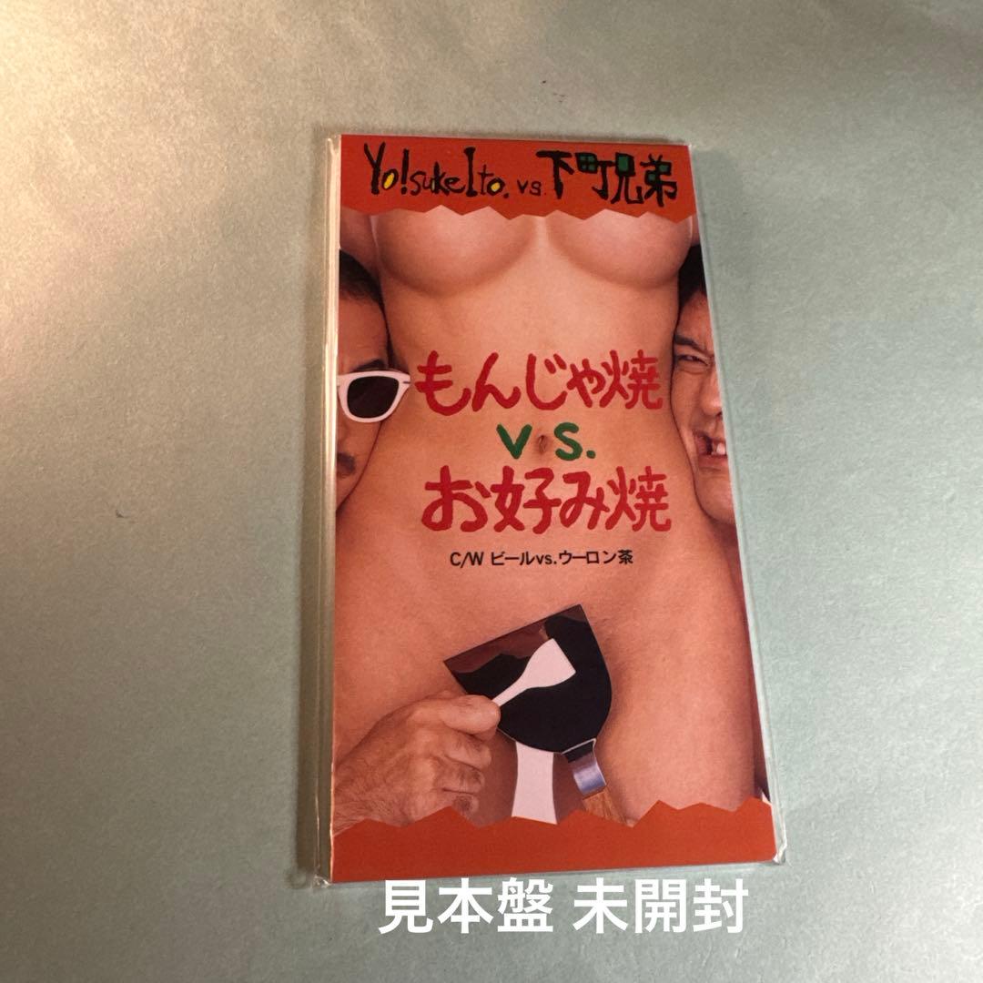 Yo!suke Ito VS. 下町兄弟／もんじゃ焼 vs. お好み焼