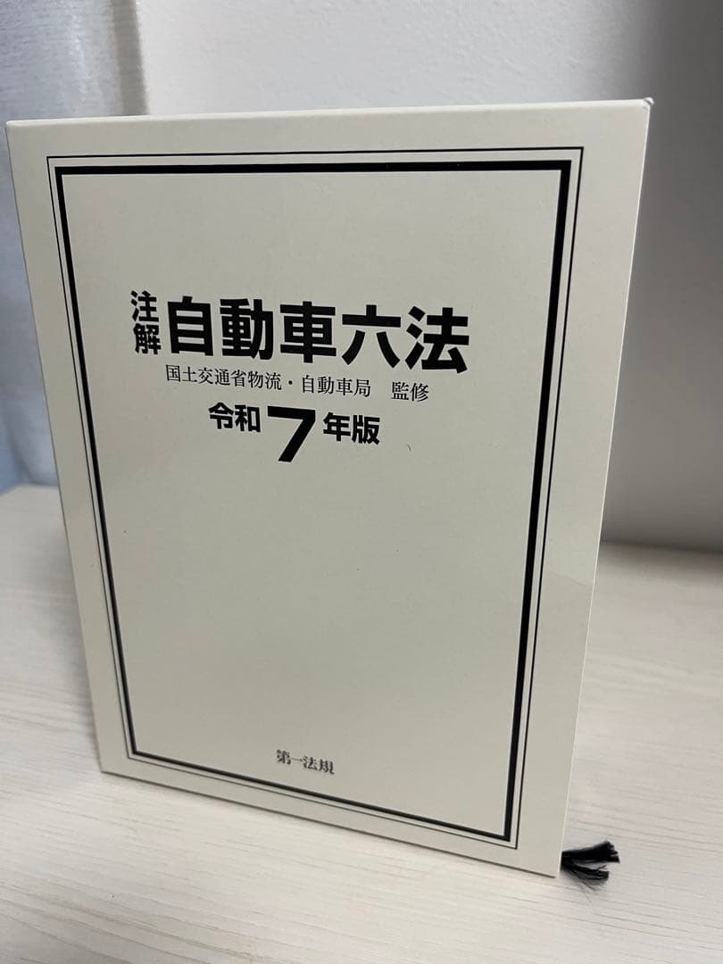♡【最新】注解 自動車六法 令和7年版♡即日発送