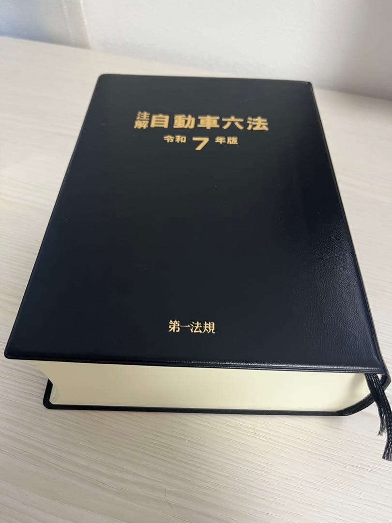 ♡【最新】注解 自動車六法 令和7年版♡即日発送