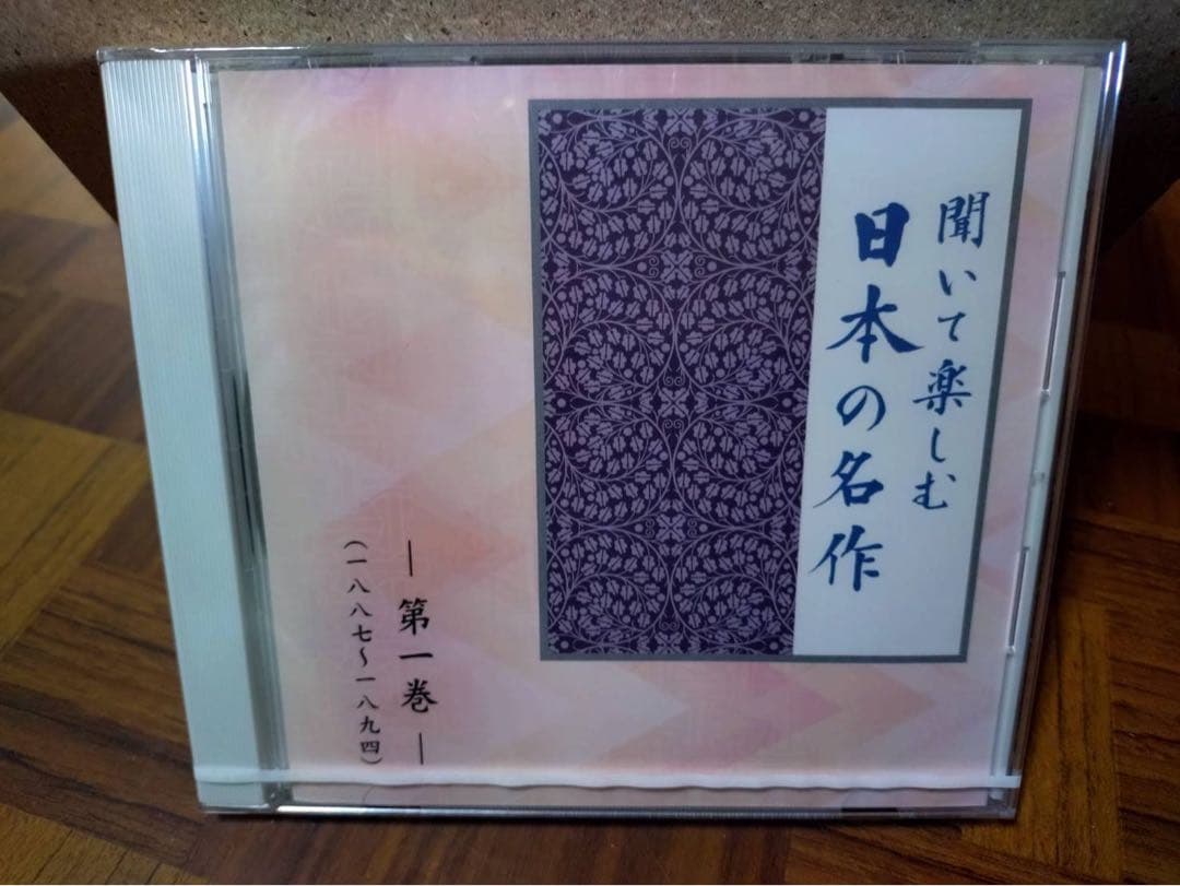 未開封新品　聞いて楽しむ日本の名作 全16巻