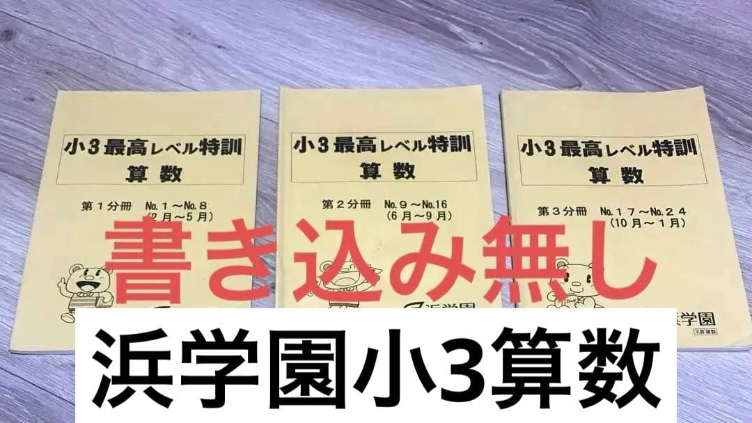 中学受験　浜学園　小3算数 最高レベル特訓問題集 第1-3分冊