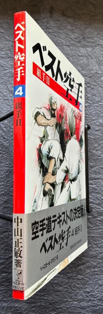 ベスト空手3・4（組手1・2）2冊セット
