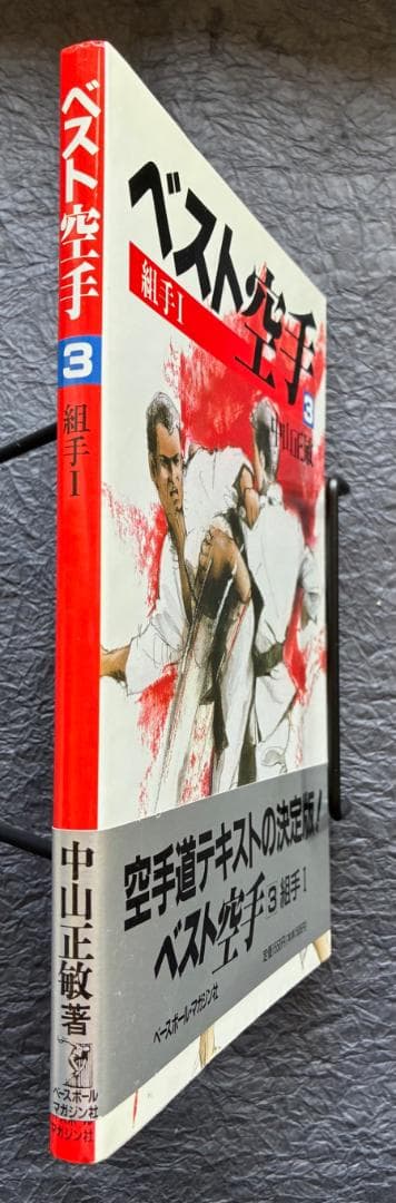 ベスト空手3・4（組手1・2）2冊セット