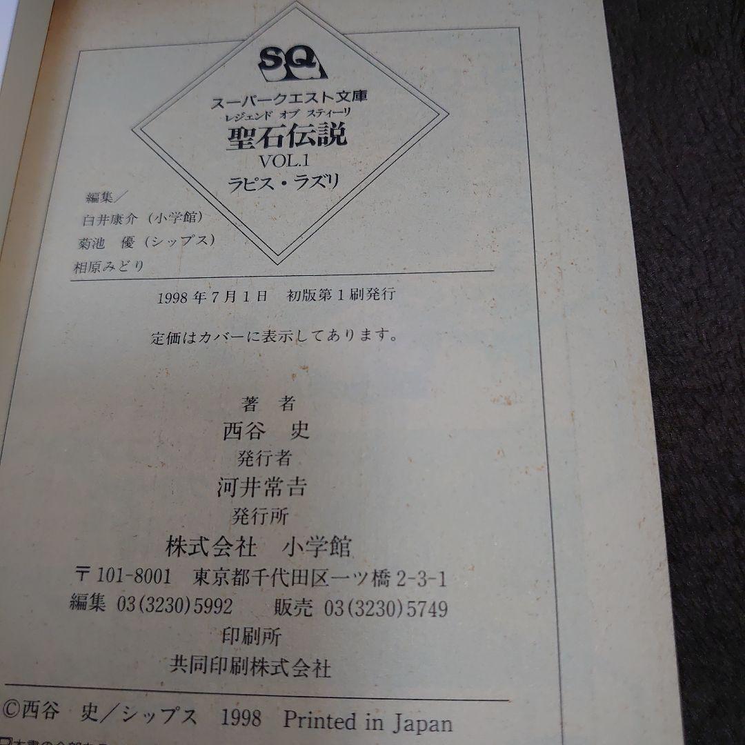 I*O様 帯付初版　スーパークエスト文庫　聖石伝説　VOL.1 ラピス・ラズリ