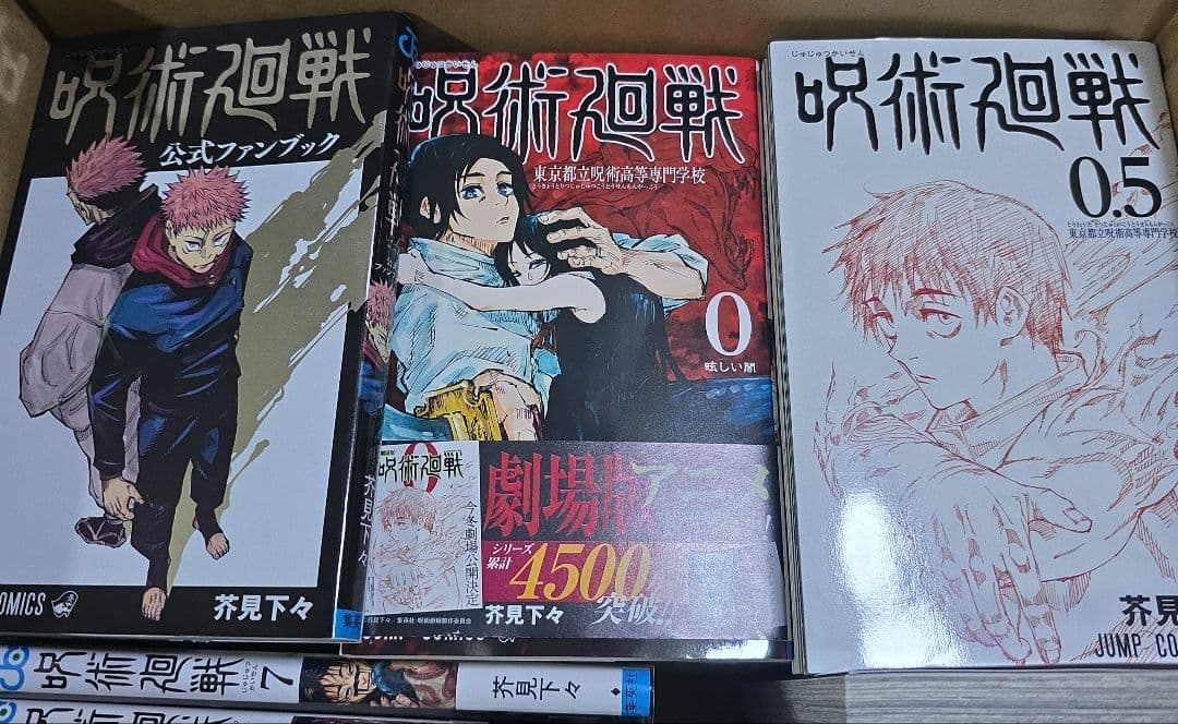 呪術廻戦 全巻セット　0.5巻 0巻　公式ファンブック