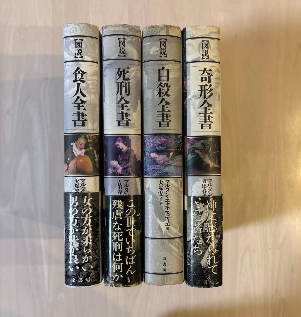 【希少本4冊セット】図説食人全書・死刑全書・自殺全書・奇形全書セッ