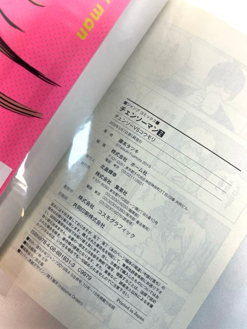 【全巻初版・帯付】チェンソーマン 1〜2巻セット