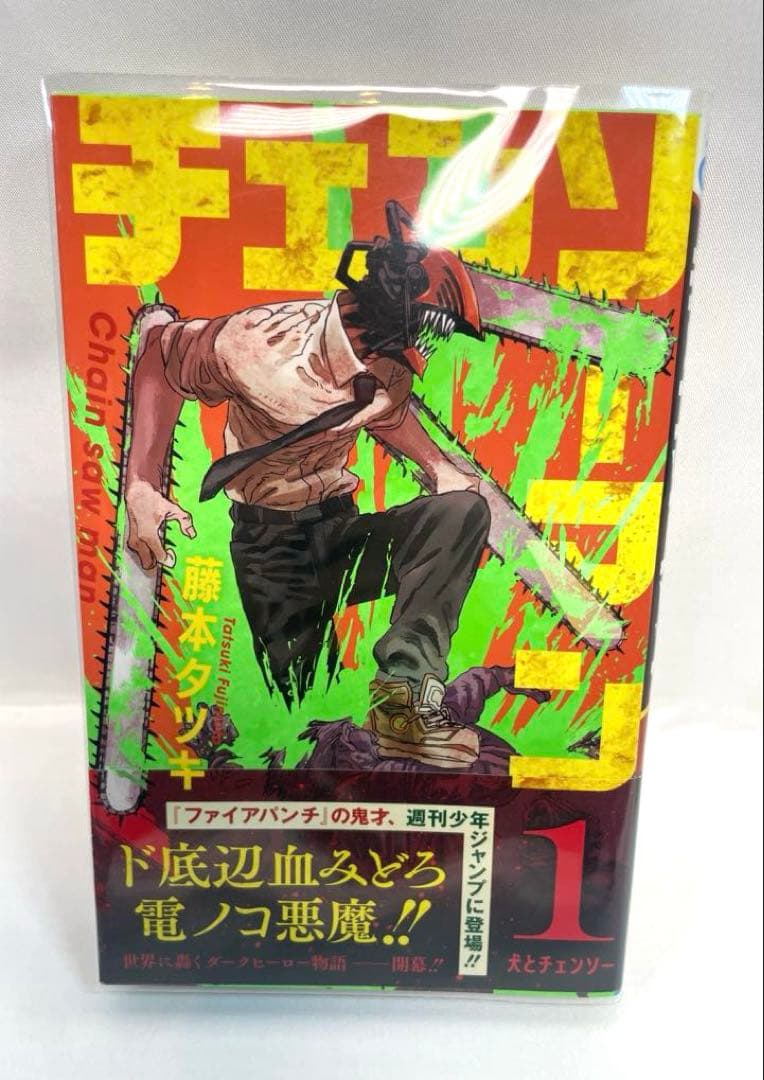 【全巻初版・帯付】チェンソーマン 1〜2巻セット