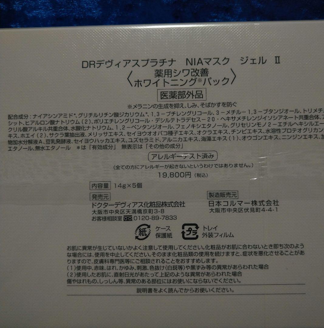 ドクターデヴィアス　NIAマスクジェルパックⅡ　2箱セット（14g×10個）