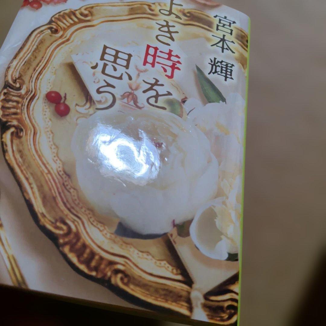 よき時を思う　宮本輝　四合院造り　中国の伝統建築　新刊