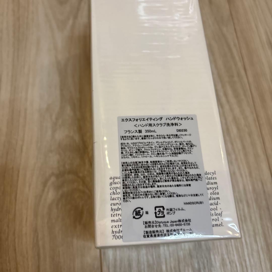 ⚫︎ 新品　DIPTYQUE エクスフォリエイティングハンドウォッシュ 350ml