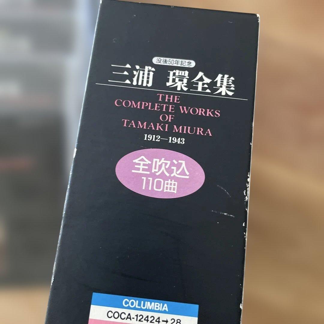 三浦環全集 1912-1943 6枚組CD